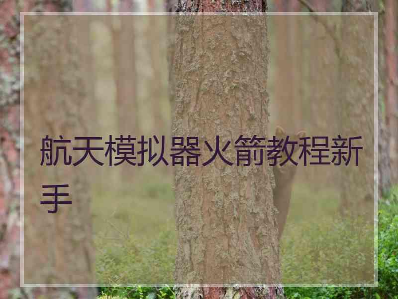 航天模拟器火箭教程新手