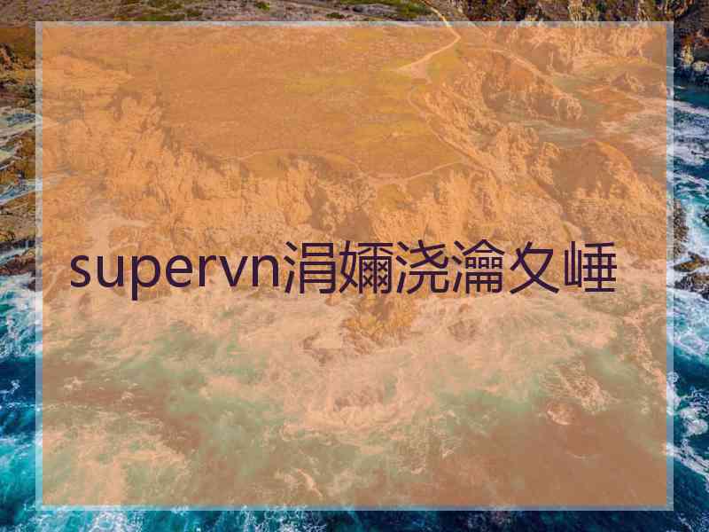 supervn涓嬭浇瀹夊崜