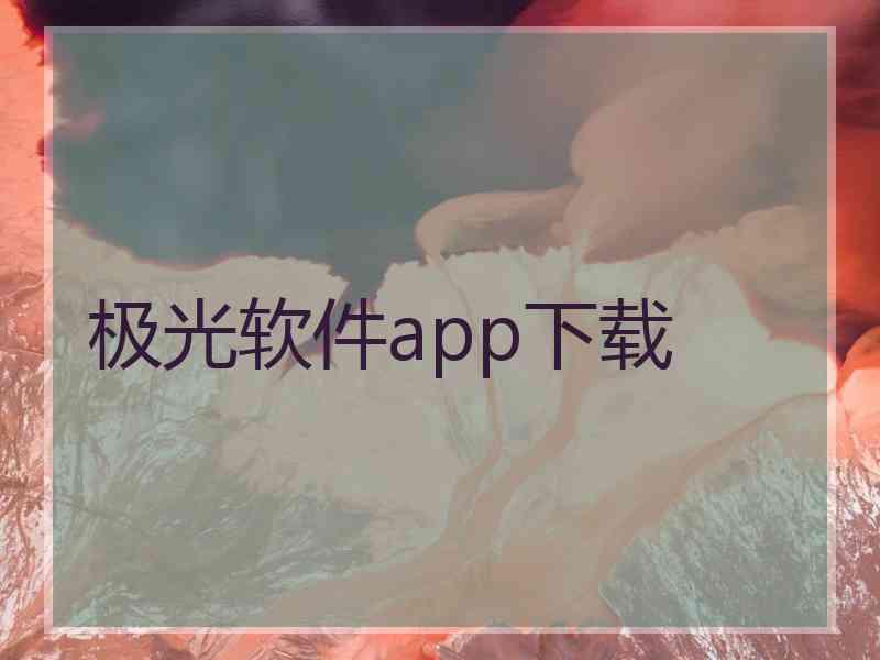 极光软件app下载