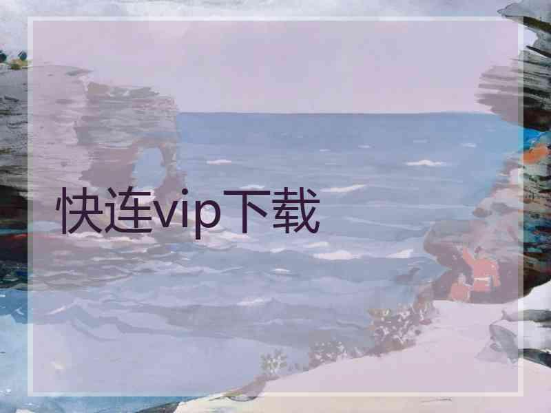 快连vip下载