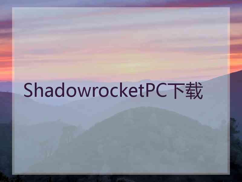 ShadowrocketPC下载