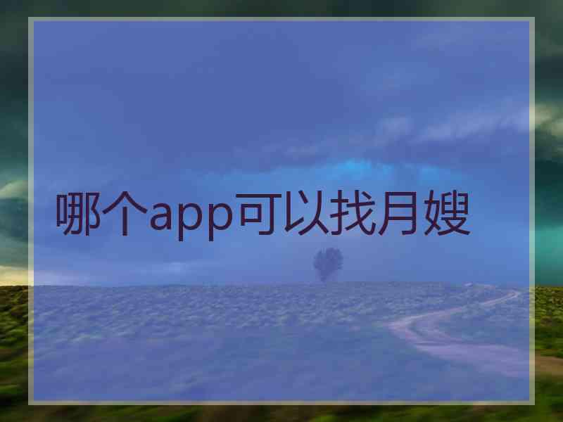 哪个app可以找月嫂