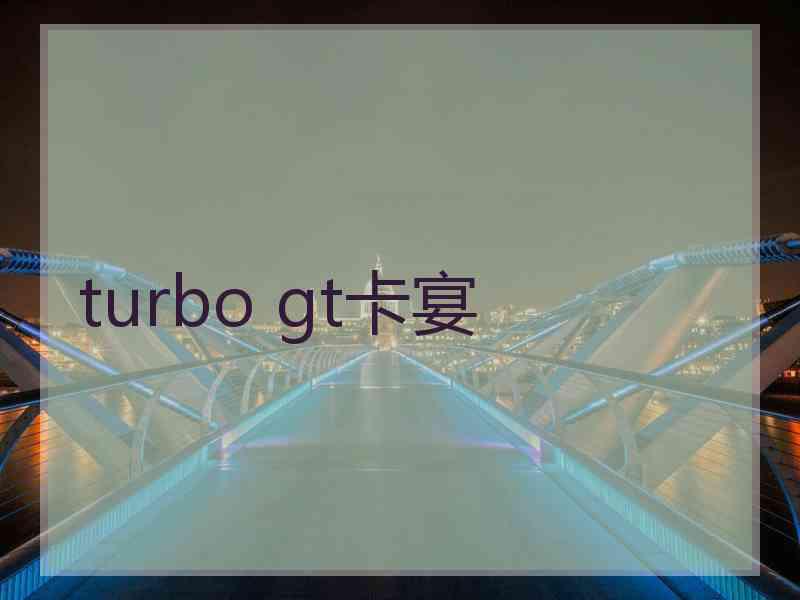 turbo gt卡宴