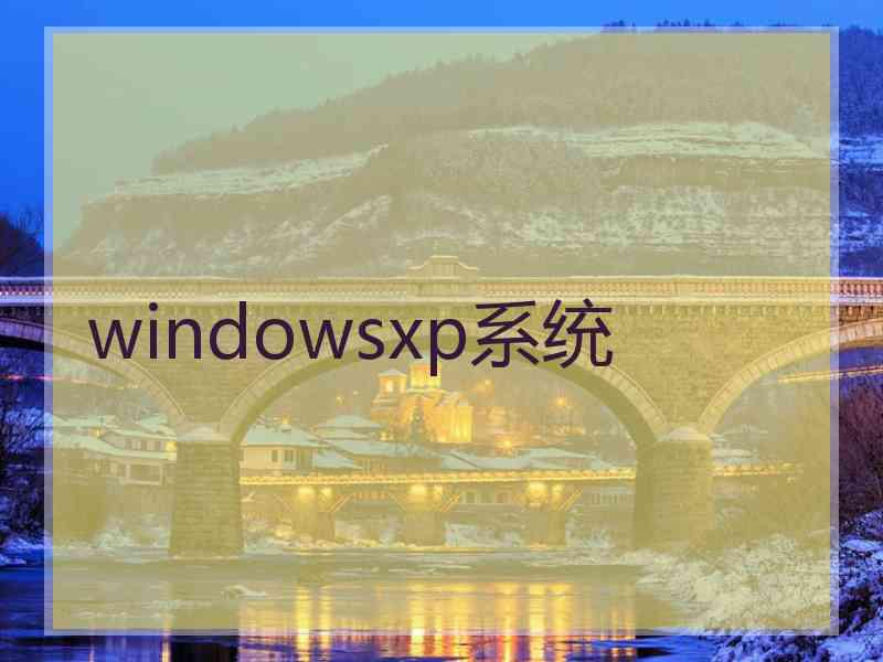 windowsxp系统