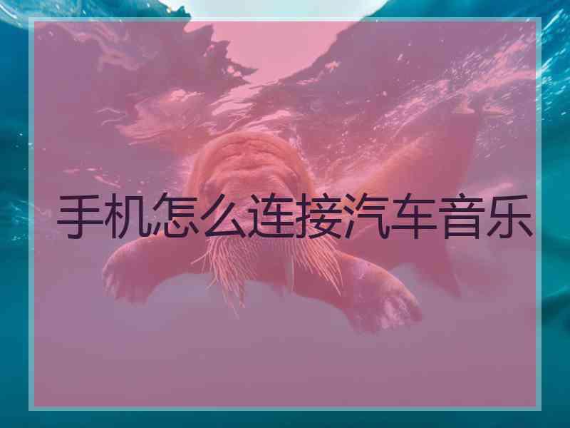 手机怎么连接汽车音乐