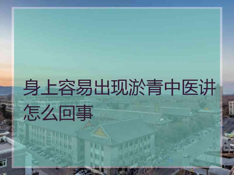 身上容易出现淤青中医讲怎么回事