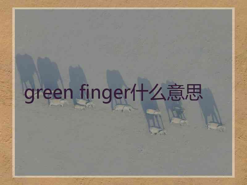 green finger什么意思