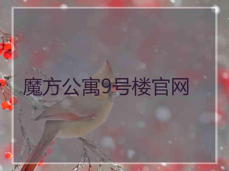 魔方公寓9号楼官网