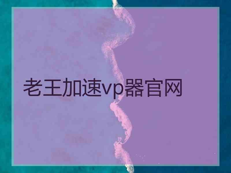 老王加速vp器官网