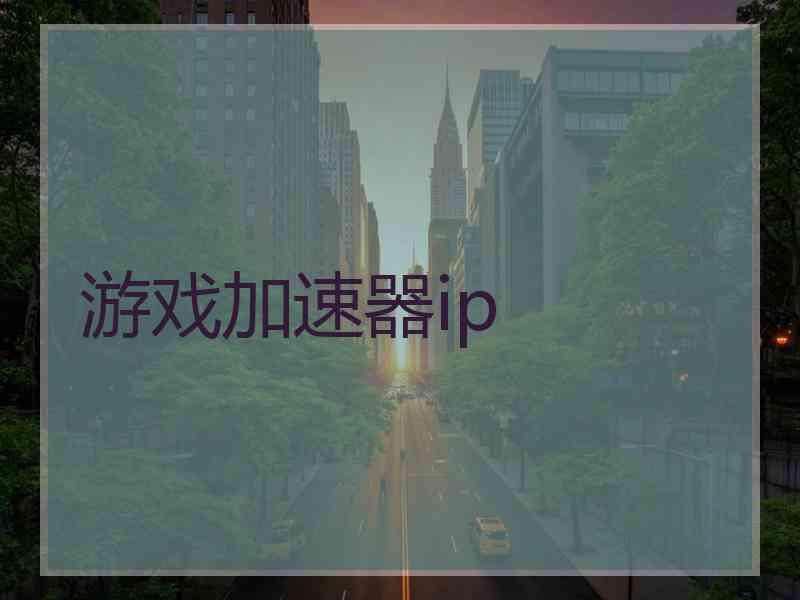 游戏加速器ip