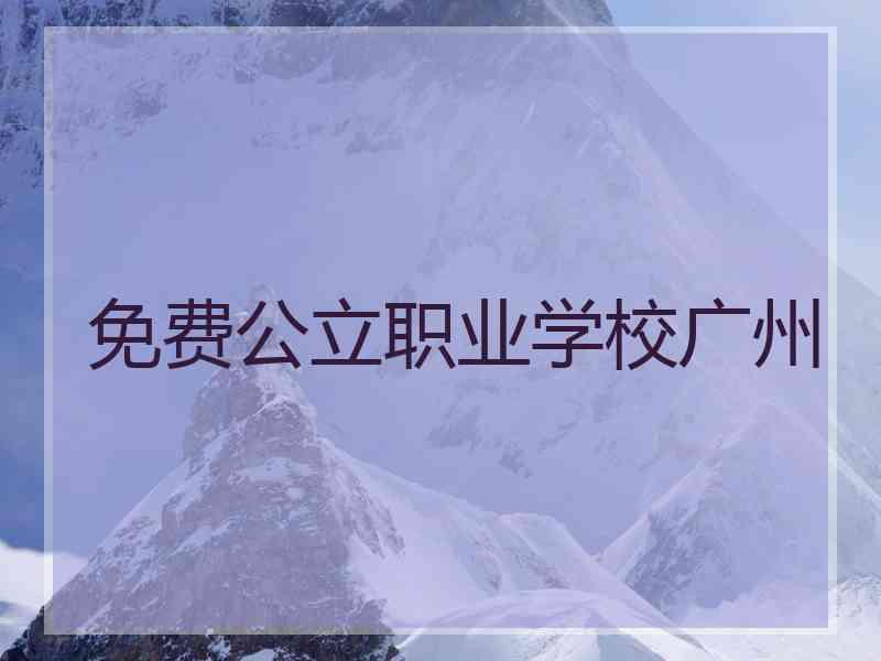 免费公立职业学校广州