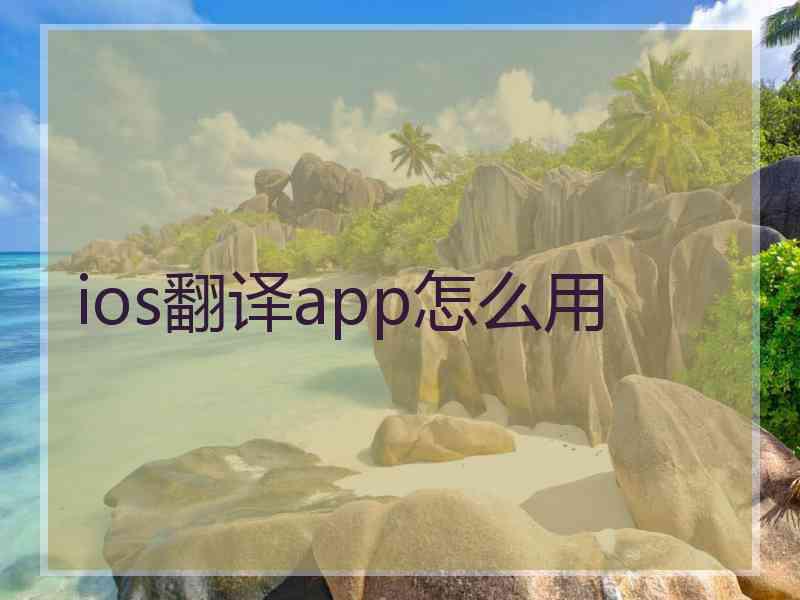 ios翻译app怎么用