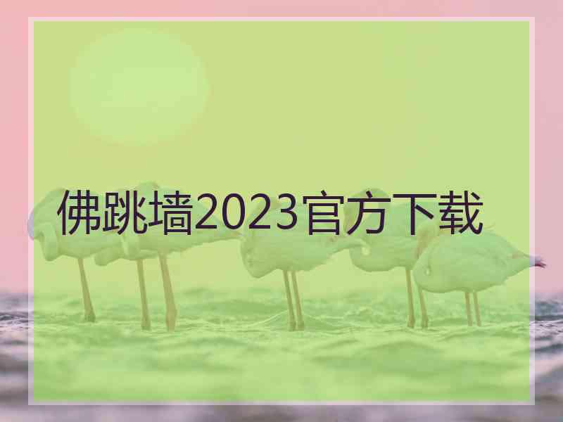 佛跳墙2023官方下载