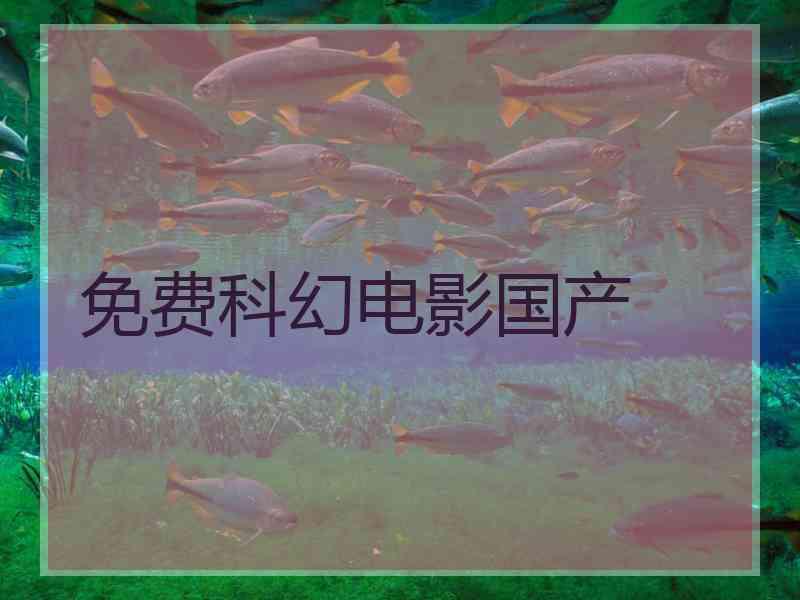 免费科幻电影国产