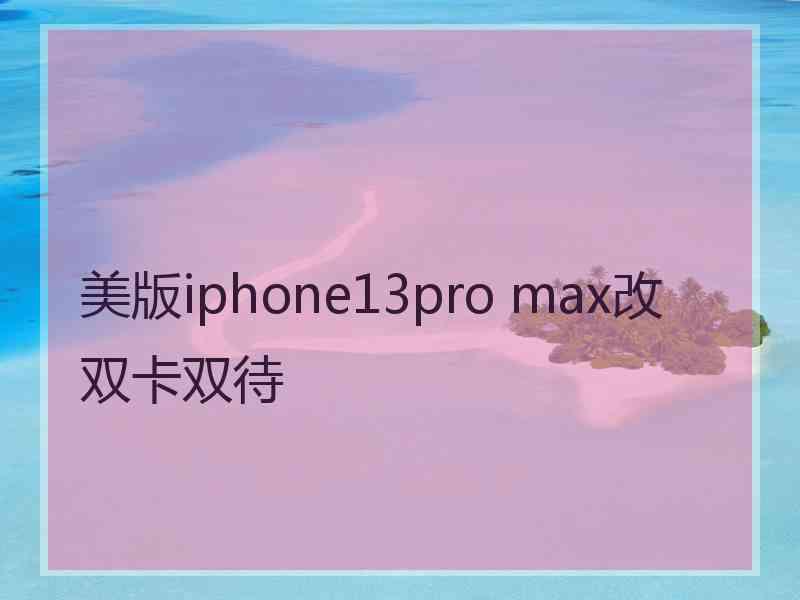 美版iphone13pro max改双卡双待