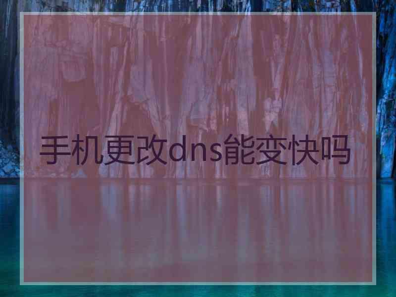 手机更改dns能变快吗