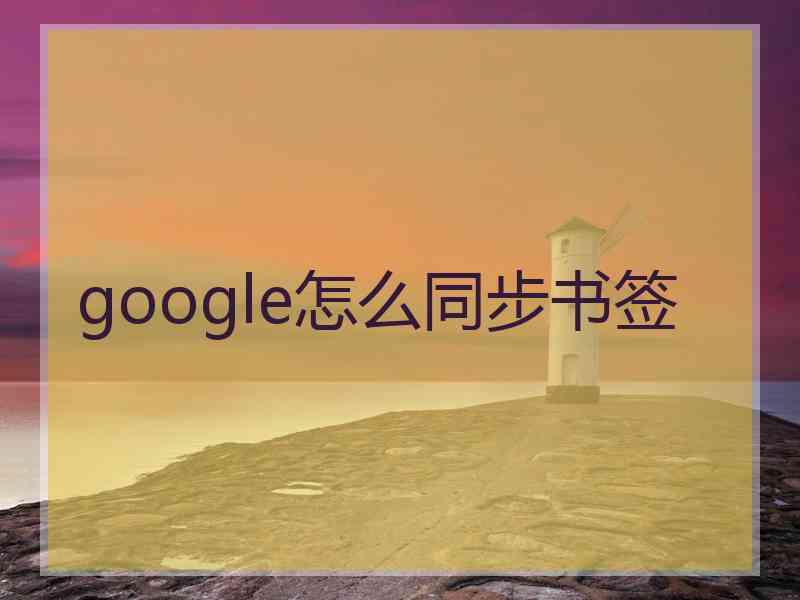 google怎么同步书签