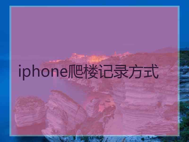 iphone爬楼记录方式