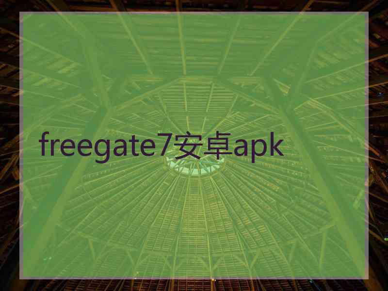 freegate7安卓apk