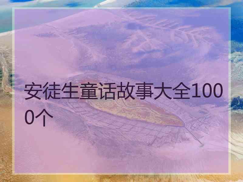 安徒生童话故事大全1000个