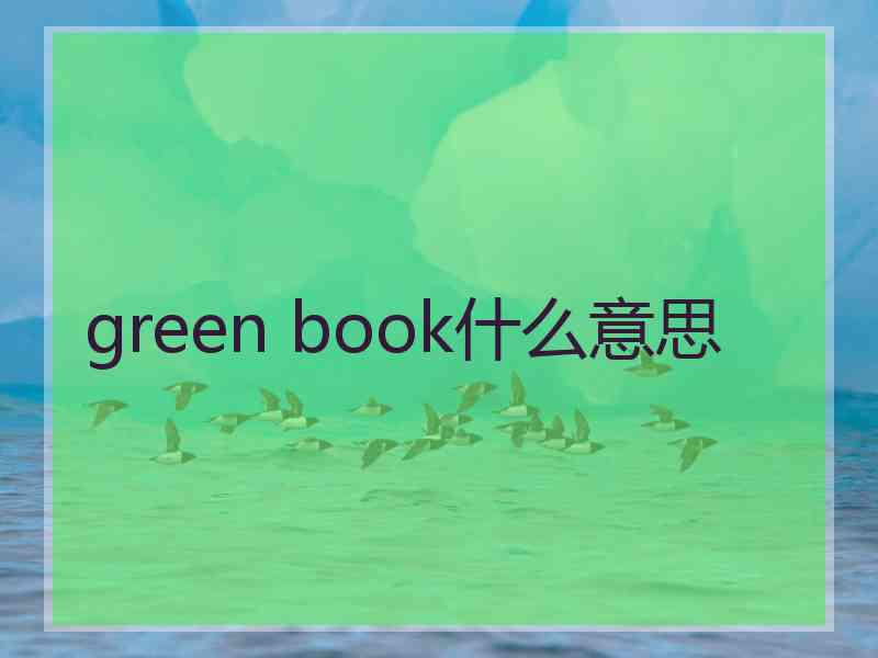 green book什么意思