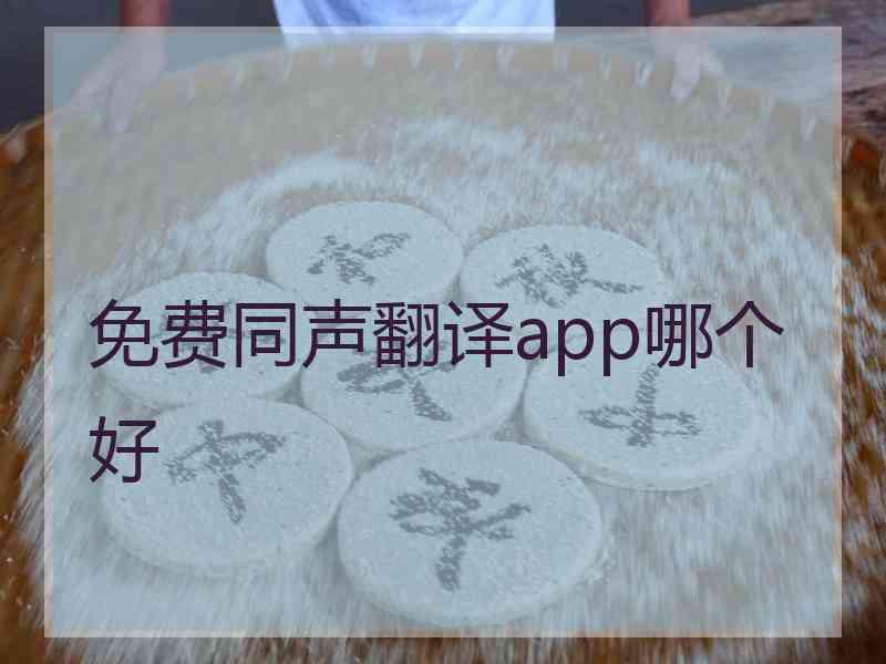 免费同声翻译app哪个好