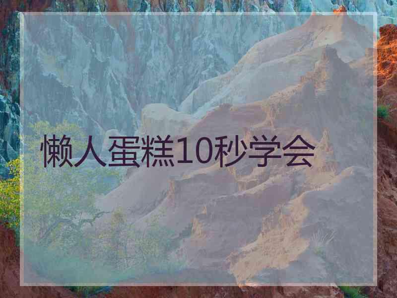 懒人蛋糕10秒学会