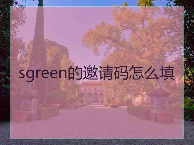 sgreen的邀请码怎么填