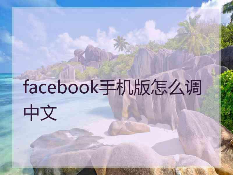 facebook手机版怎么调中文