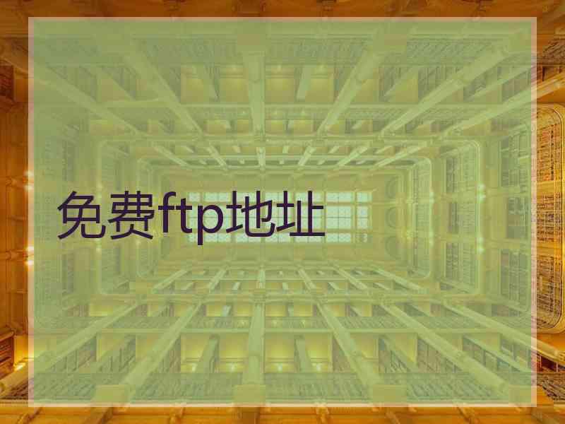 免费ftp地址