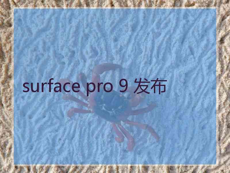 surface pro 9 发布