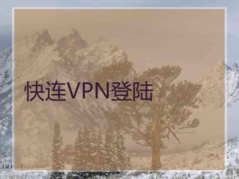 快连VPN登陆