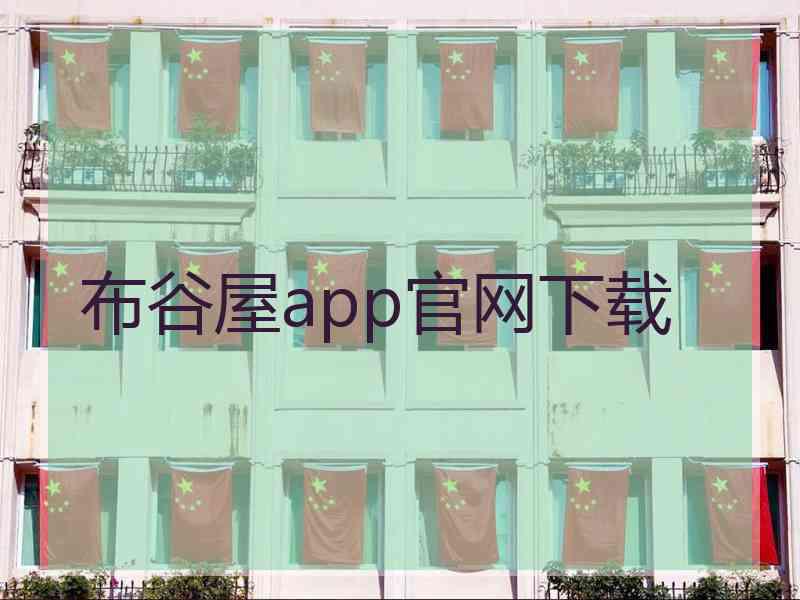 布谷屋app官网下载