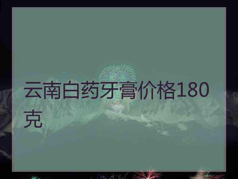 云南白药牙膏价格180克