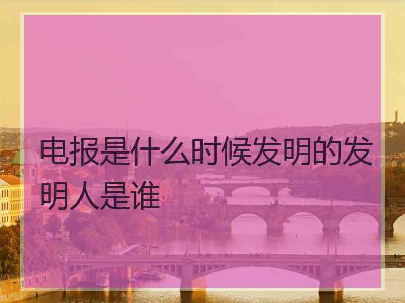 电报是什么时候发明的发明人是谁