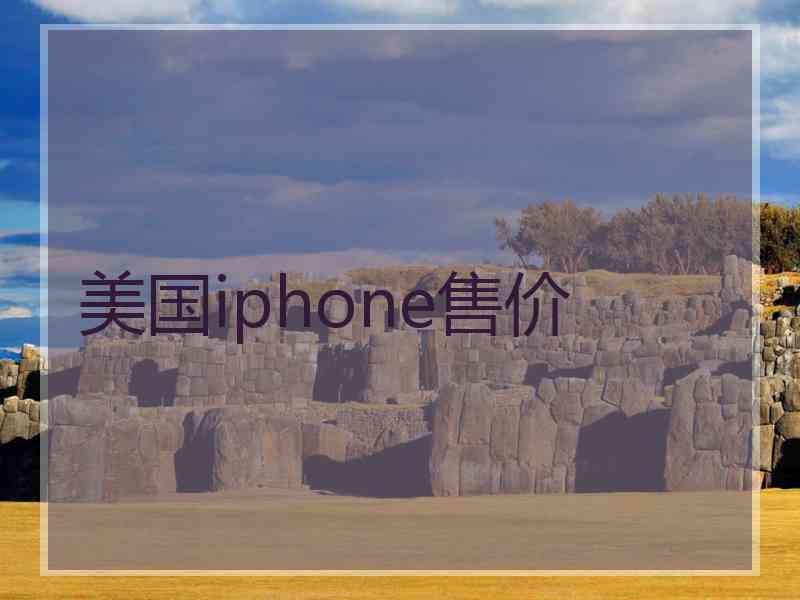 美国iphone售价