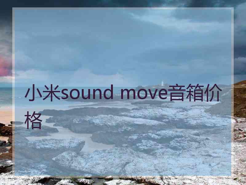 小米sound move音箱价格