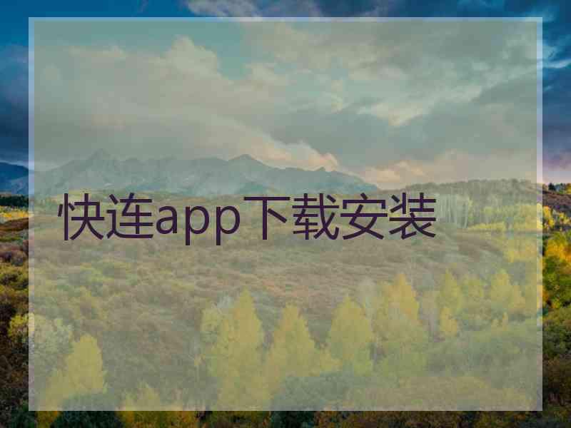 快连app下载安装