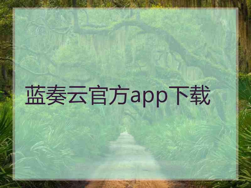 蓝奏云官方app下载