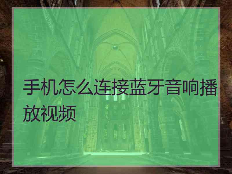 手机怎么连接蓝牙音响播放视频