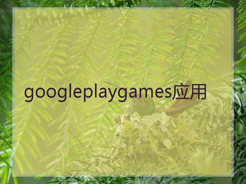 googleplaygames应用