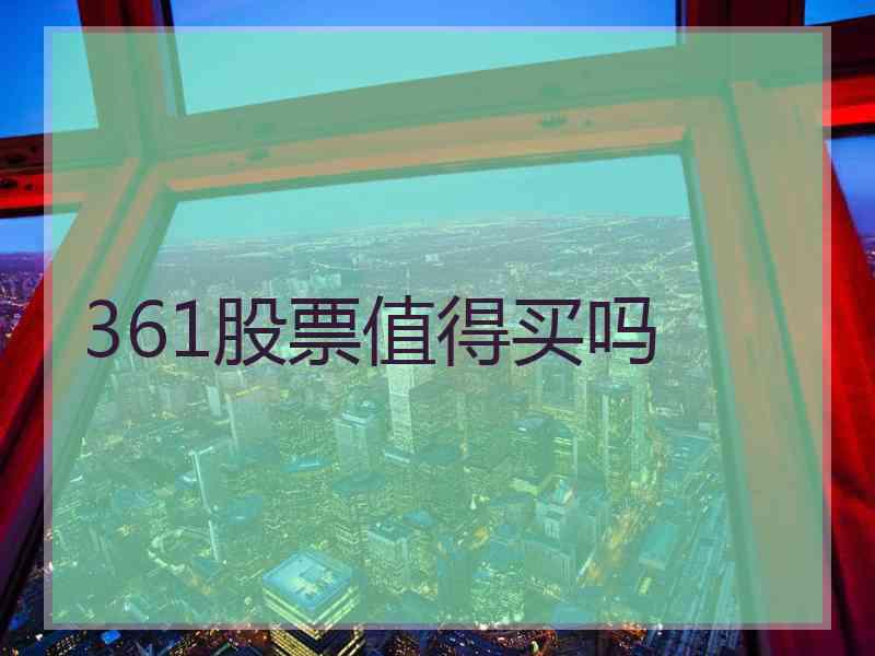 361股票值得买吗