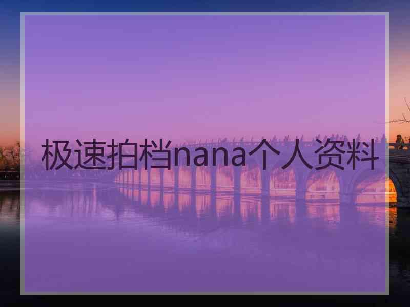 极速拍档nana个人资料