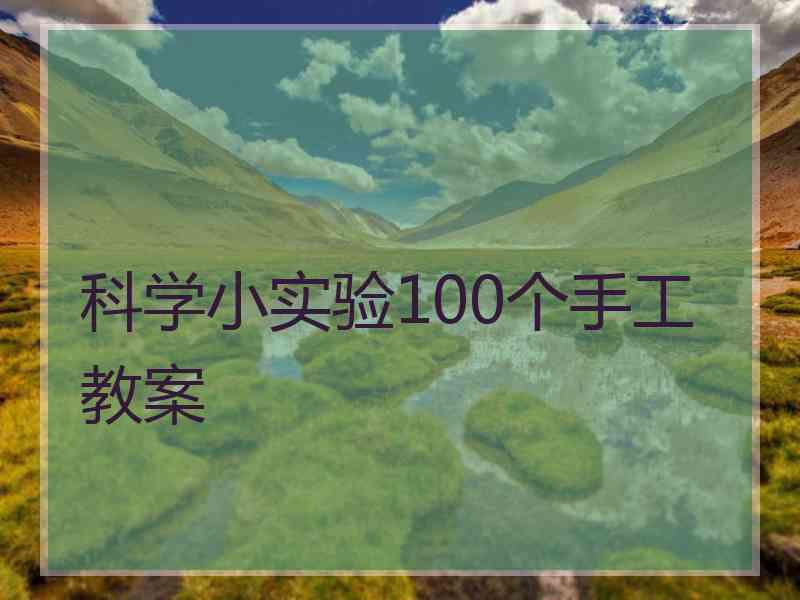 科学小实验100个手工教案