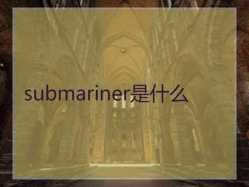 submariner是什么