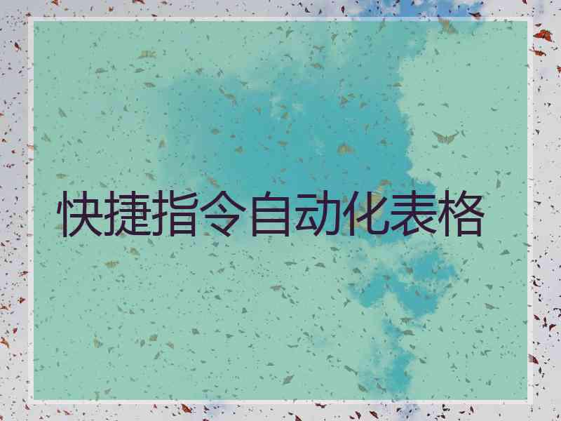 快捷指令自动化表格