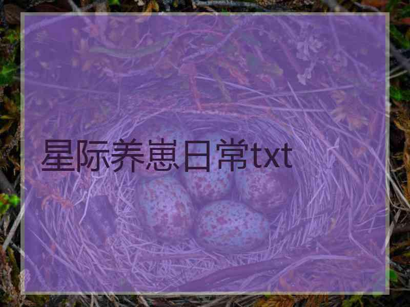 星际养崽日常txt