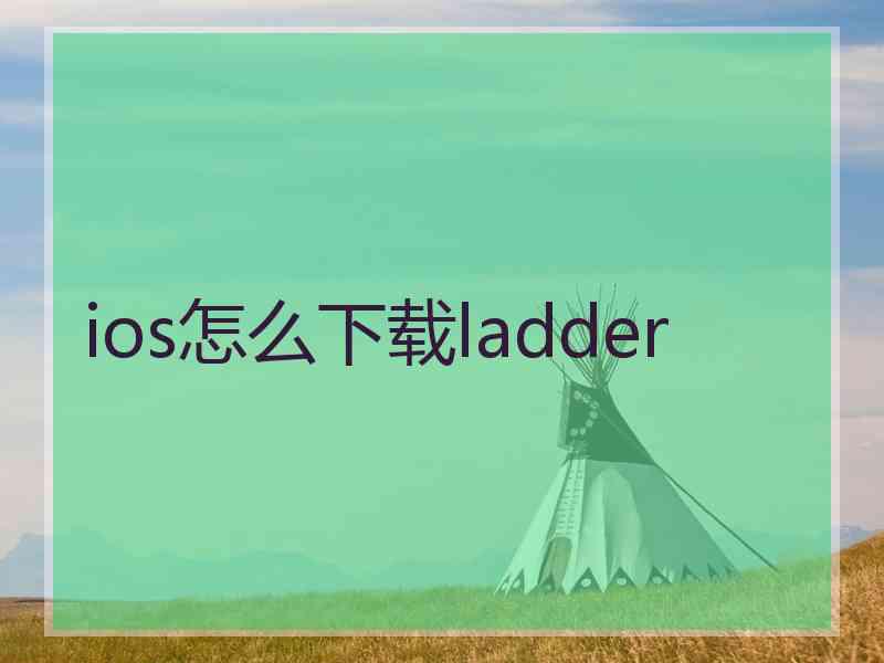 ios怎么下载ladder