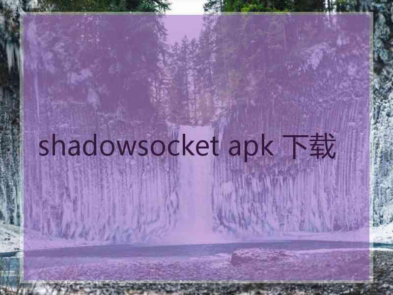 shadowsocket apk 下载