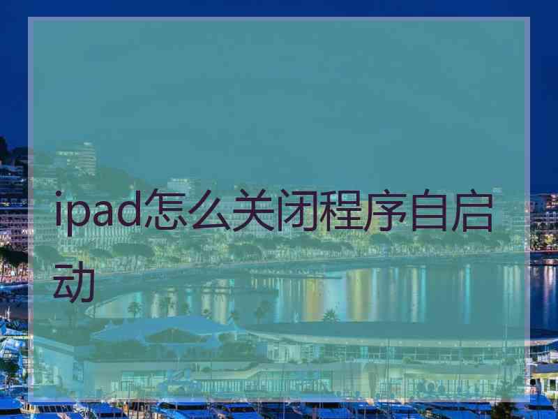 ipad怎么关闭程序自启动